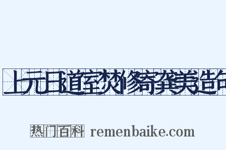 上元日道室焚修寄龚美造句是什么意思的图片